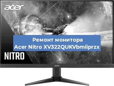Замена разъема питания на мониторе Acer Nitro XV322QUKVbmiiprzx в Тюмени